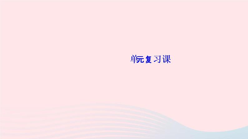 历史人教版七年级上册同步教学课件第4单元三国两晋南北朝时期：政权分立与民族交融单元复习作业01