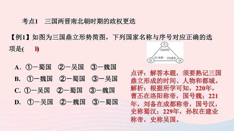 历史人教版七年级上册同步教学课件第4单元三国两晋南北朝时期：政权分立与民族交融单元复习作业03