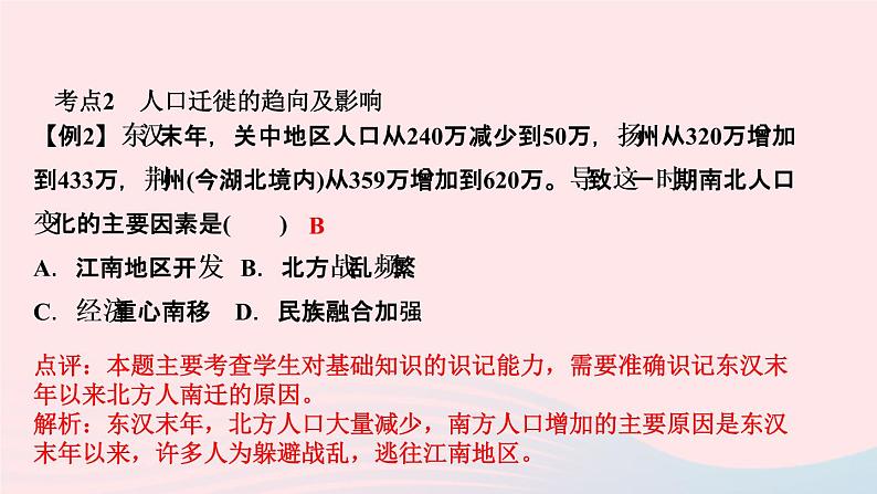 历史人教版七年级上册同步教学课件第4单元三国两晋南北朝时期：政权分立与民族交融单元复习作业06