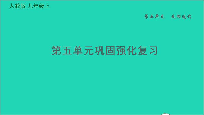 历史人教版九年级上册同步教学课件第5单元走向近代巩固强化复习第1页