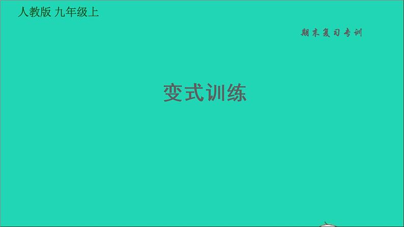 历史人教版九年级上册同步教学课件期末专题复习专训__变式训练01