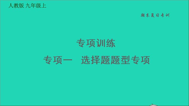 历史人教版九年级上册同步教学课件期末专题复习专项训练一选择题题型专项第1页