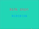 历史人教版九年级上册同步教学课件第5单元走向近代复习训练