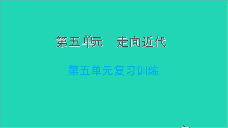 历史人教版九年级上册同步教学课件第5单元走向近代复习训练第1页