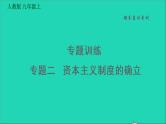 历史人教版九年级上册同步教学课件期末专题复习专题训练二资本主义制度的确立