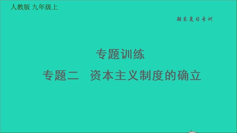 历史人教版九年级上册同步教学课件期末专题复习专题训练二资本主义制度的确立第1页