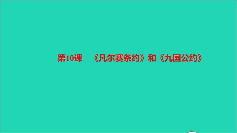 历史人教版九年级下册同步教学课件第3单元第1次世界大战和战后初期的世界第10课凡尔赛条约和九国公约作业第1页