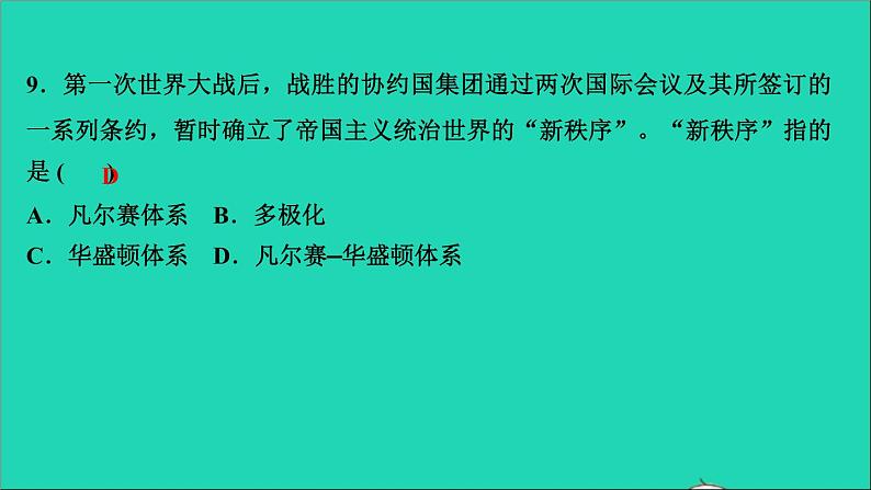 历史人教版九年级下册同步教学课件第3单元第1次世界大战和战后初期的世界第10课凡尔赛条约和九国公约作业第7页