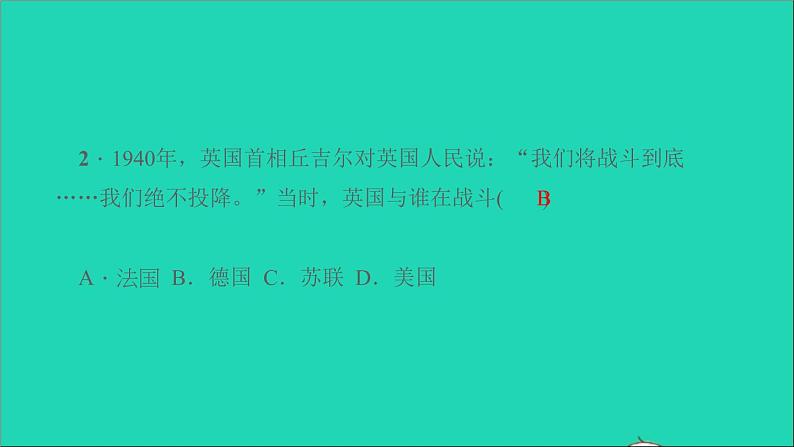 历史人教版九年级下册同步教学课件第4单元经济大危机和第2次世界大战第15课第2次世界大战作业第4页