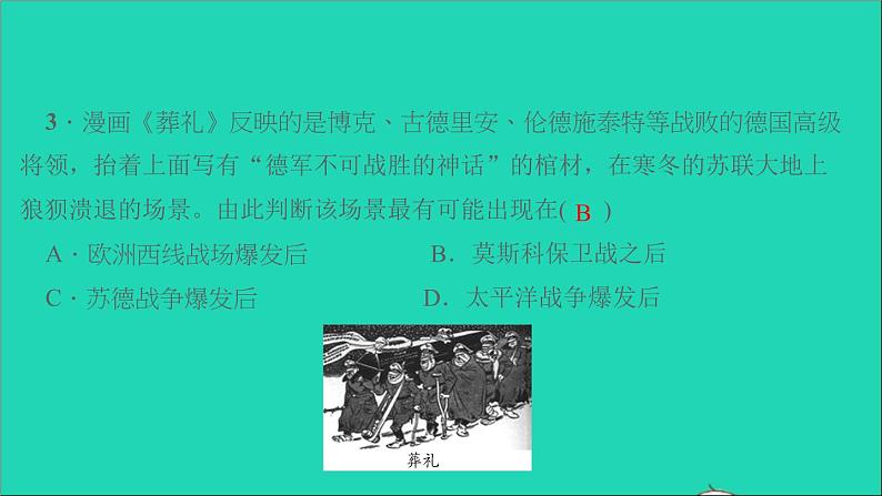 历史人教版九年级下册同步教学课件第4单元经济大危机和第2次世界大战第15课第2次世界大战作业第5页