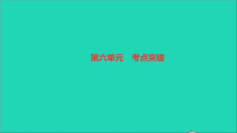 历史人教版九年级下册同步教学课件第6单元走向和平发展的世界考点突破作业01