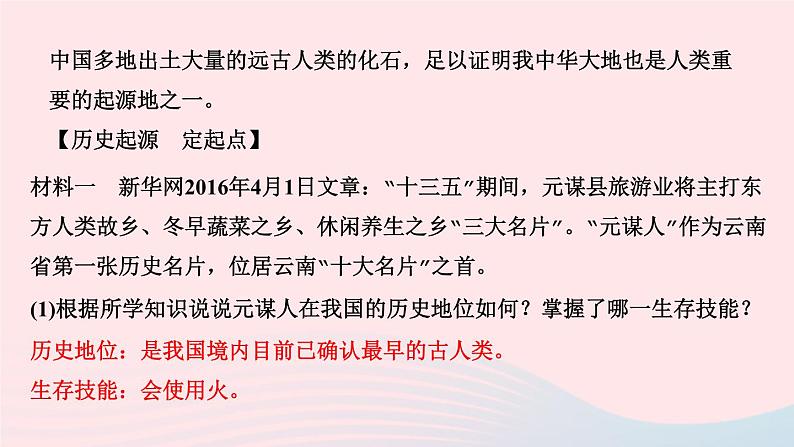 历史人教版七年级上册同步教学课件第1单元史前时期中国境内早期人类与文明的起源第1课中国境内早期人类的代表___北京人作业03