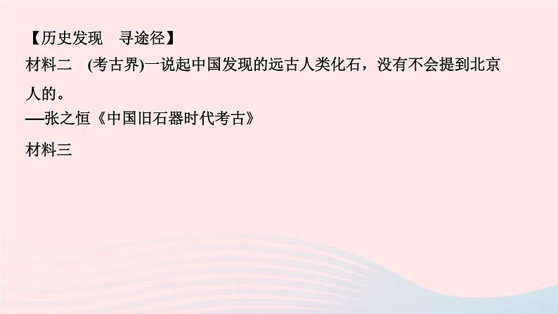 历史人教版七年级上册同步教学课件第1单元史前时期中国境内早期人类与文明的起源第1课中国境内早期人类的代表___北京人作业04