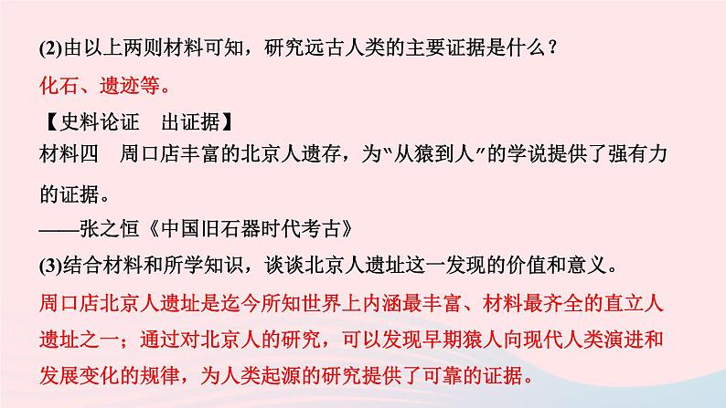 历史人教版七年级上册同步教学课件第1单元史前时期中国境内早期人类与文明的起源第1课中国境内早期人类的代表___北京人作业05