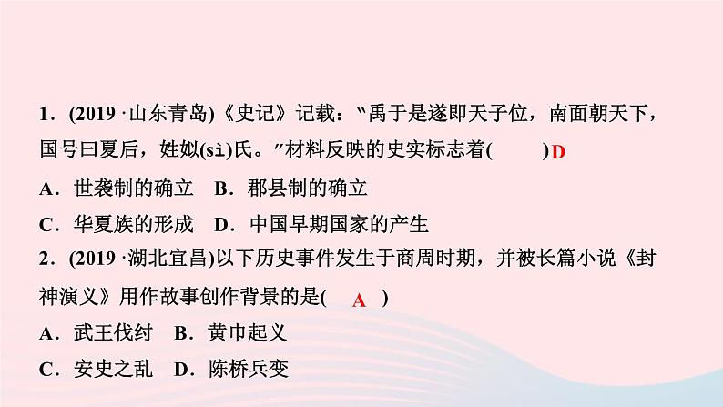 历史人教版七年级上册同步教学课件第2单元夏商周时期早期国家与社会变革单元复习作业05