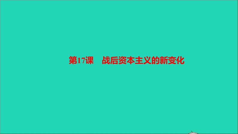 历史人教版九年级下册同步教学课件第5单元二战后的世界变化第17课战后资本主义的新变化作业01