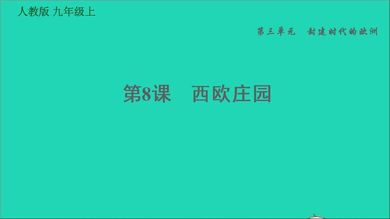 历史人教版九年级上册同步教学课件第4单元封建时代的亚洲国家第8课西欧庄园第1页