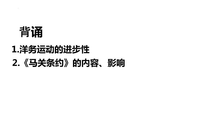 2.6 戊戌变法  课件 2022-2023学年部编版八年级历史上册01