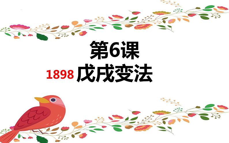 2.6 戊戌变法  课件 2022-2023学年部编版八年级历史上册03