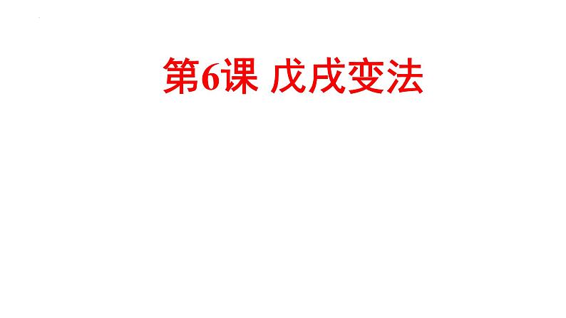 2.6戊戌变法课件    2022-2023学年部编版八年级历史上册01