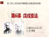 2.6戊戌变法课件    2022_2023学年部编版八年级历史上册