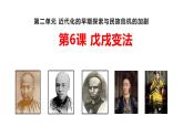 2.6 戊戌变法 课件  2022-2023学年部编版八年级历史上册