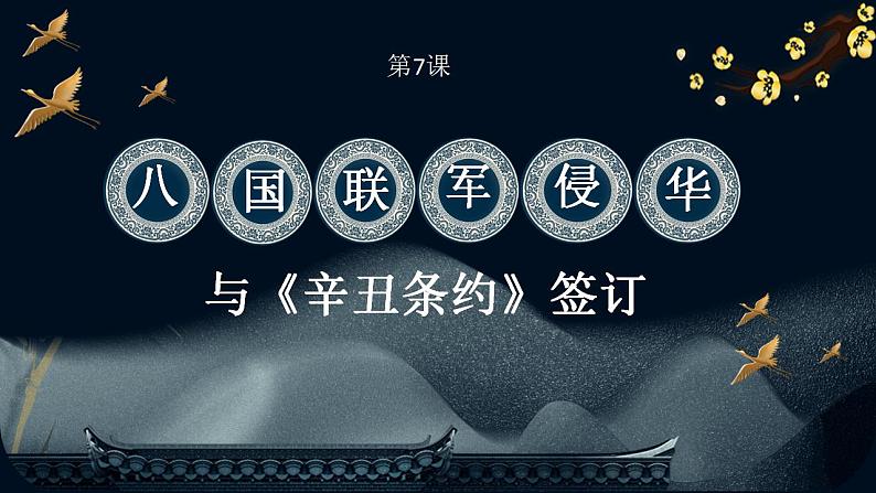 2.7 八国联军侵华与《辛丑条约》签订 课件 2022-2023学年部编版八年级历史上册第3页