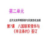 2.7 八国联军侵华与《辛丑条约》签订  课件 2022-2023学年部编版八年级历史上册
