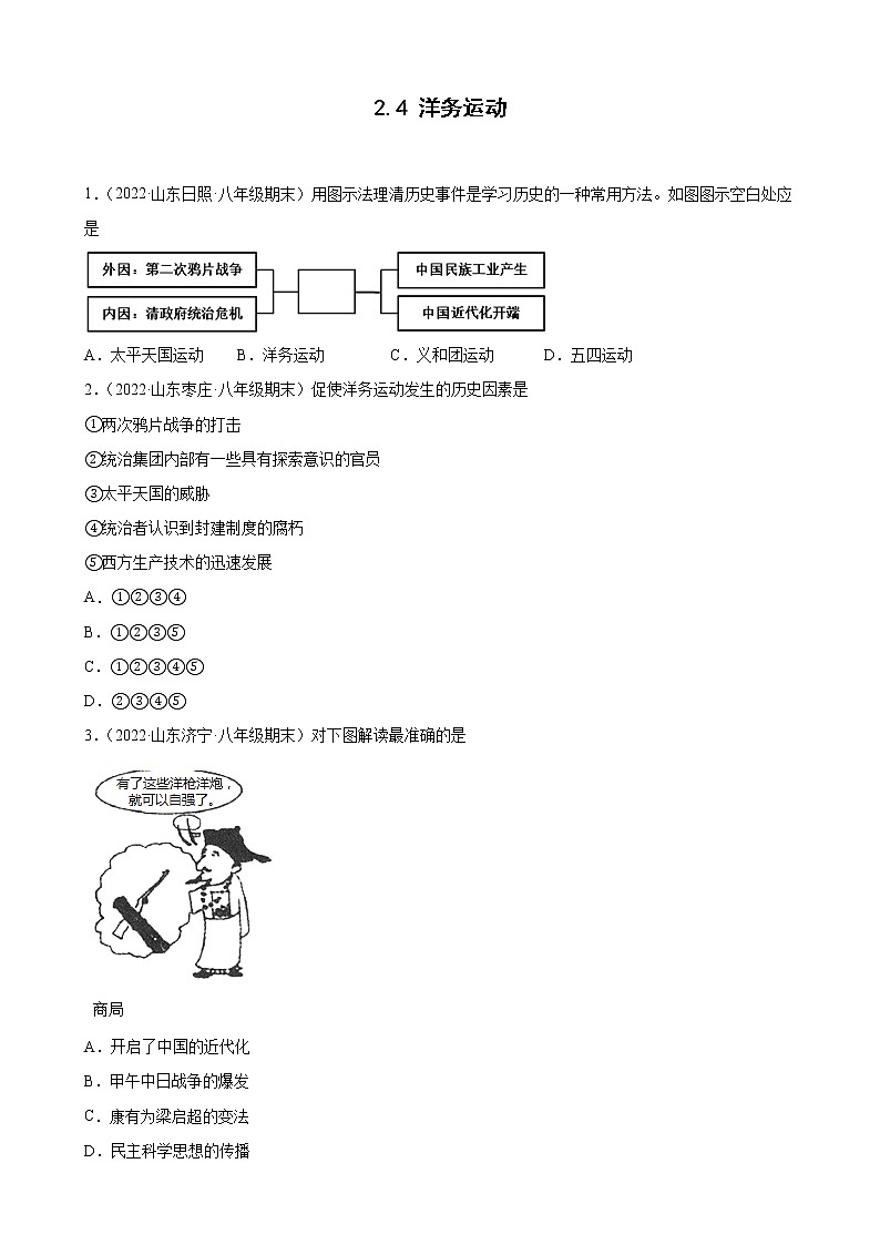 2.4 洋务运动 期末试题分类选编2021-2022学年山东省各地八年级历史上册(含答案)01