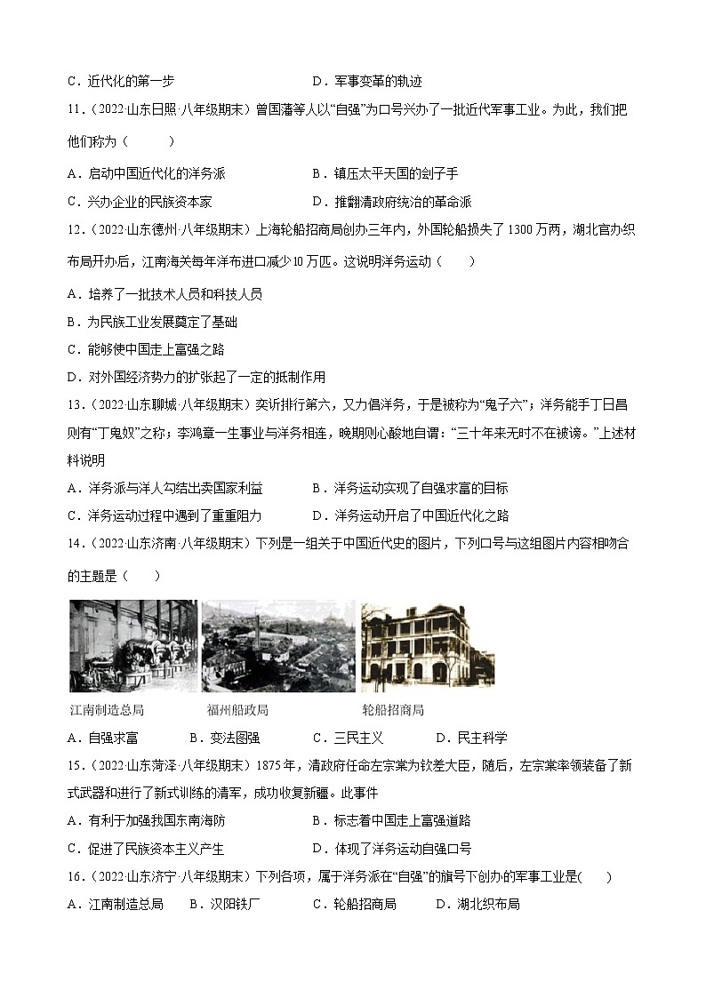 2.4 洋务运动 期末试题分类选编2021-2022学年山东省各地八年级历史上册(含答案)03