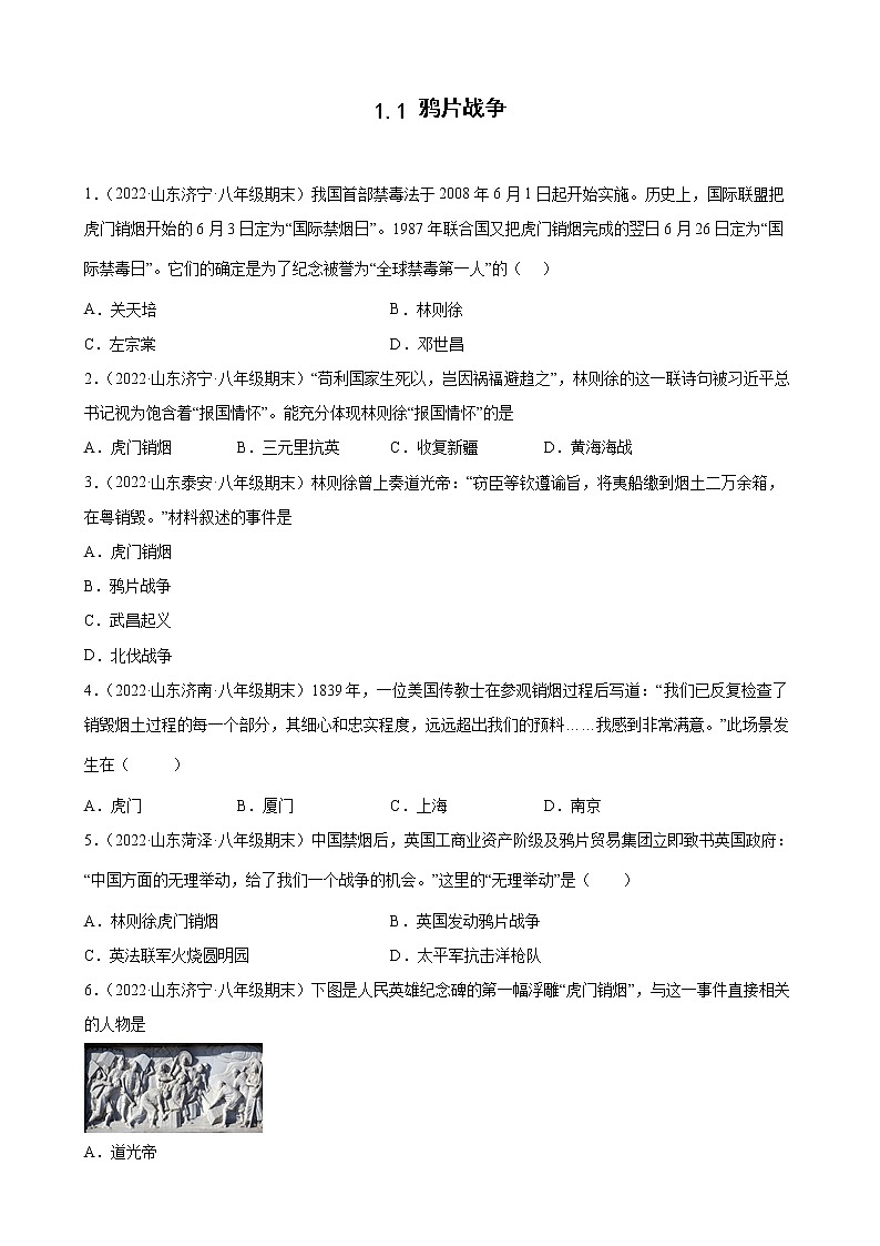 1.1 鸦片战争 期末试题分类选编2021-2022学年山东省各地八年级历史上册(含答案)第1页