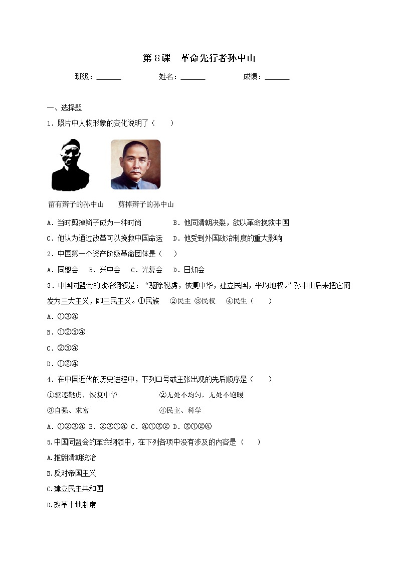 3.8 革命先行者孙中山同步练习 2022-2023学年部编版八年级历史上册(含答案)第1页