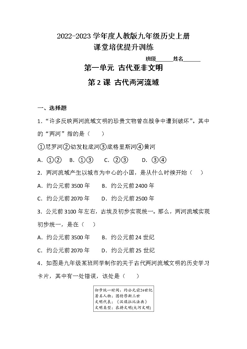 1.2 古代两河流域同步练习 2022-2023学年部编版九年级历史上册(含答案)01