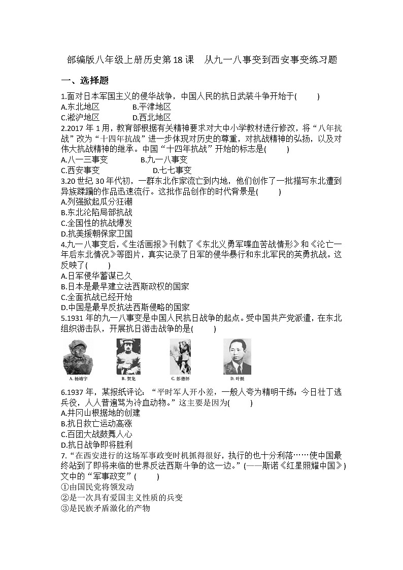 6.18 从九一八事变到西安事变  练习题  2022-2023学年部编版八年级历史上册(含答案)第1页