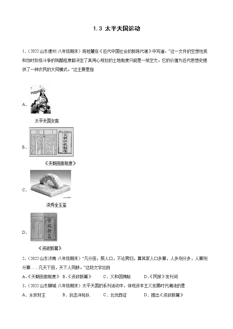 1.3 太平天国运动 期末试题分类选编2021-2022学年山东省各地八年级历史上册(含答案)01