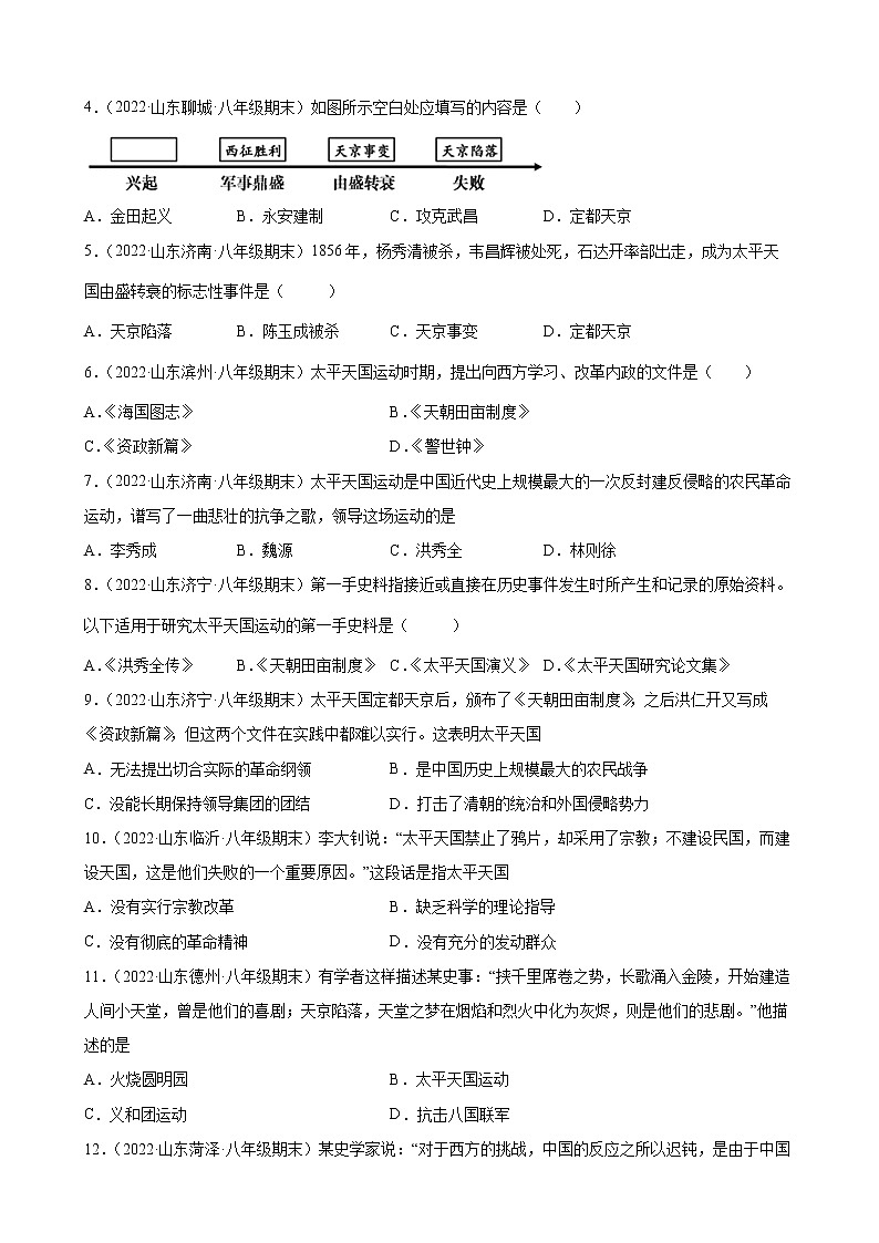 1.3 太平天国运动 期末试题分类选编2021-2022学年山东省各地八年级历史上册(含答案)02