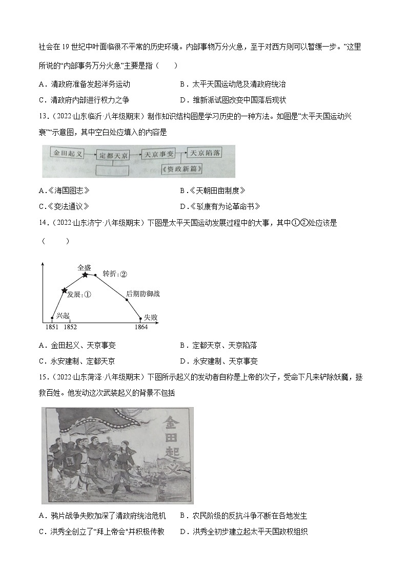 1.3 太平天国运动 期末试题分类选编2021-2022学年山东省各地八年级历史上册(含答案)03
