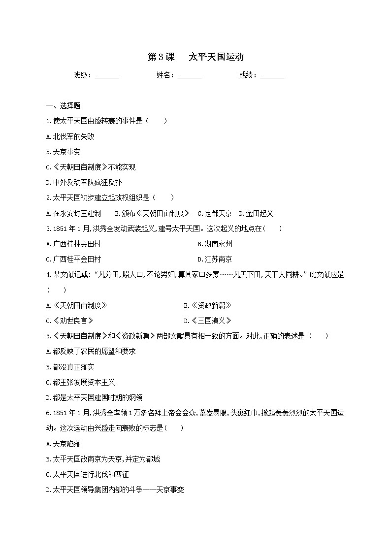 1.3太平天国运动同步练习 2022-2023学年部编版八年级历史上册(含答案)第1页