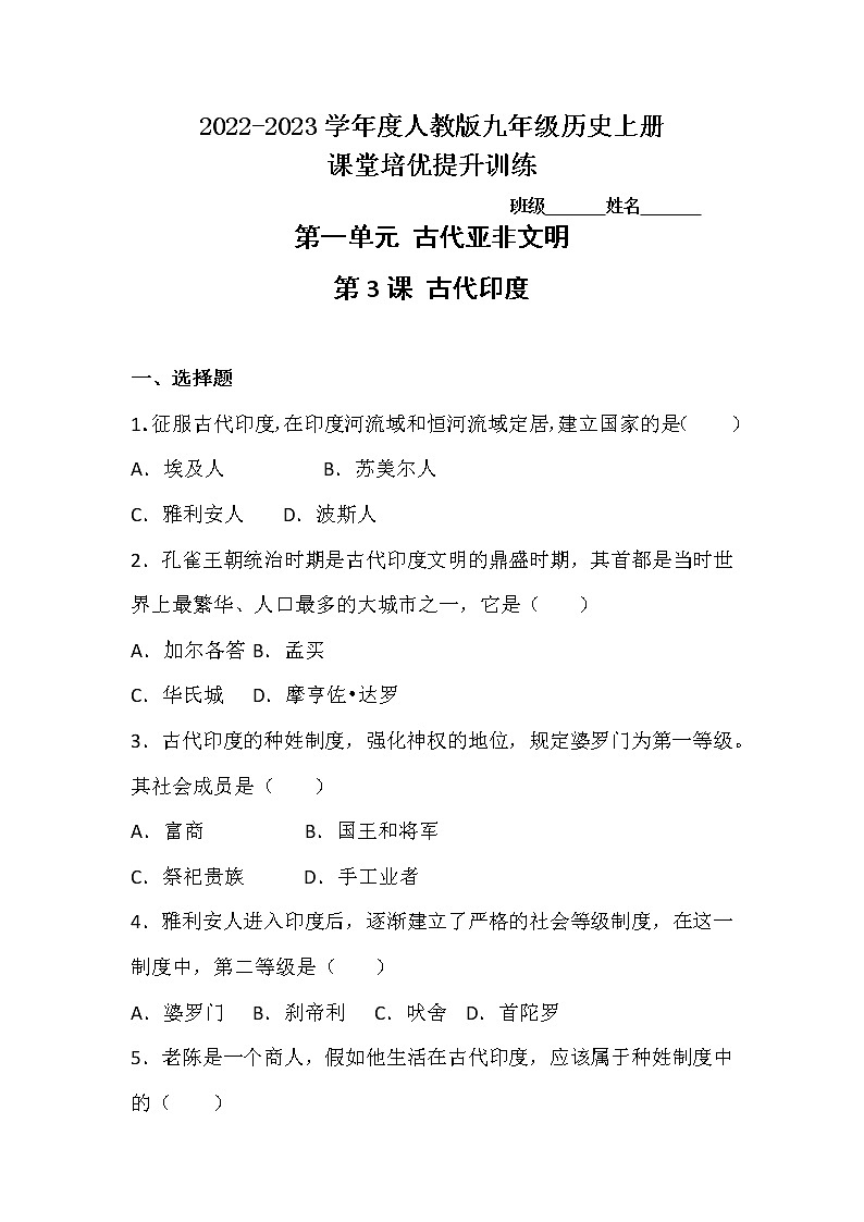1.3 古代印度同步练习 2022-2023学年部编版九年级历史上册(含答案)第1页