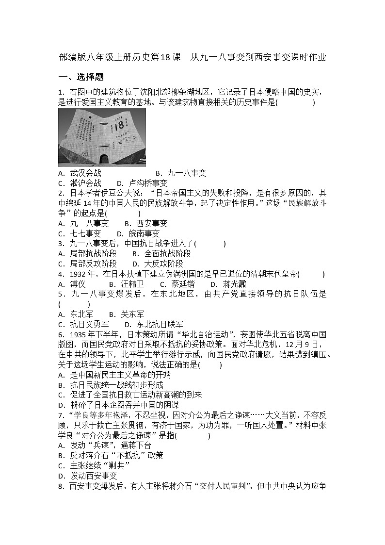 6.18从九一八事变到西安事变 课时作业  2022-2023学年部编版八年级历史上册(含答案)第1页