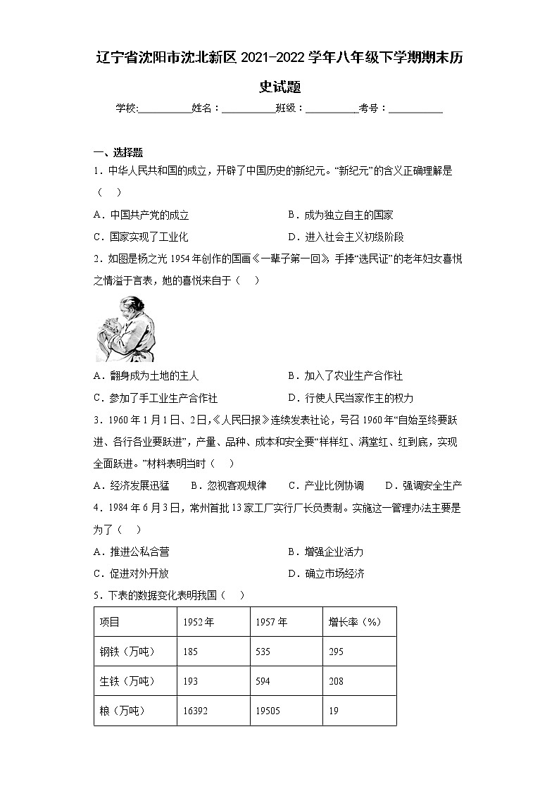 辽宁省沈阳市沈北新区2021-2022学年八年级下学期期末历史试题(含答案)第1页