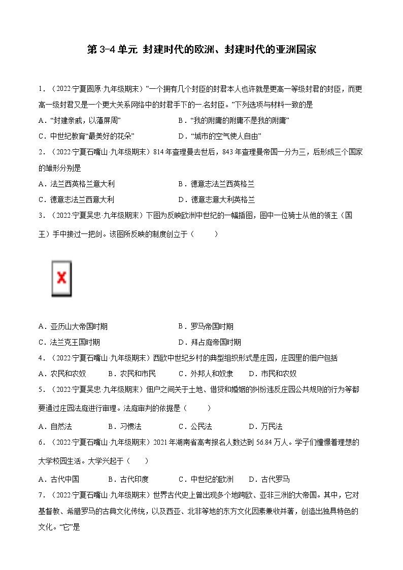 第3-4单元 封建时代的欧洲、封建时代的亚洲国家 期末试题分类选编 2021-2022学年宁夏各地九年级历史上册(含答案)01