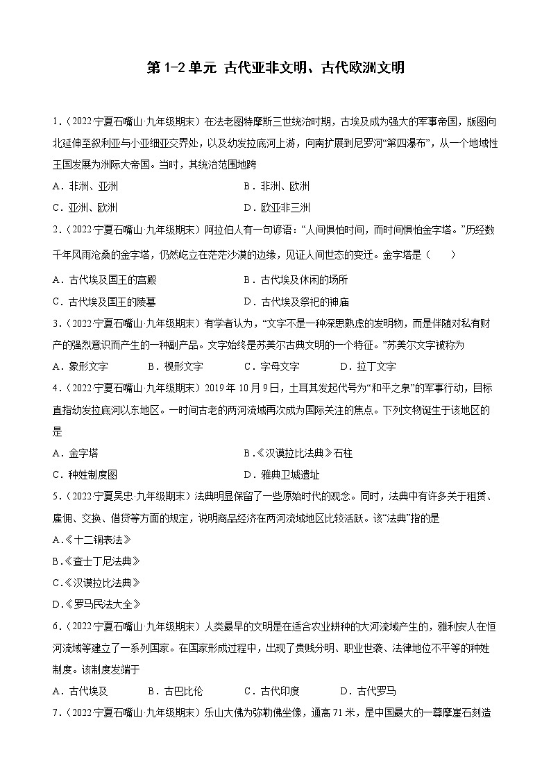 第1-2单元 古代亚非文明、古代欧洲文明 期末试题分类选编 2021-2022学年宁夏各地九年级历史上册(含答案)01