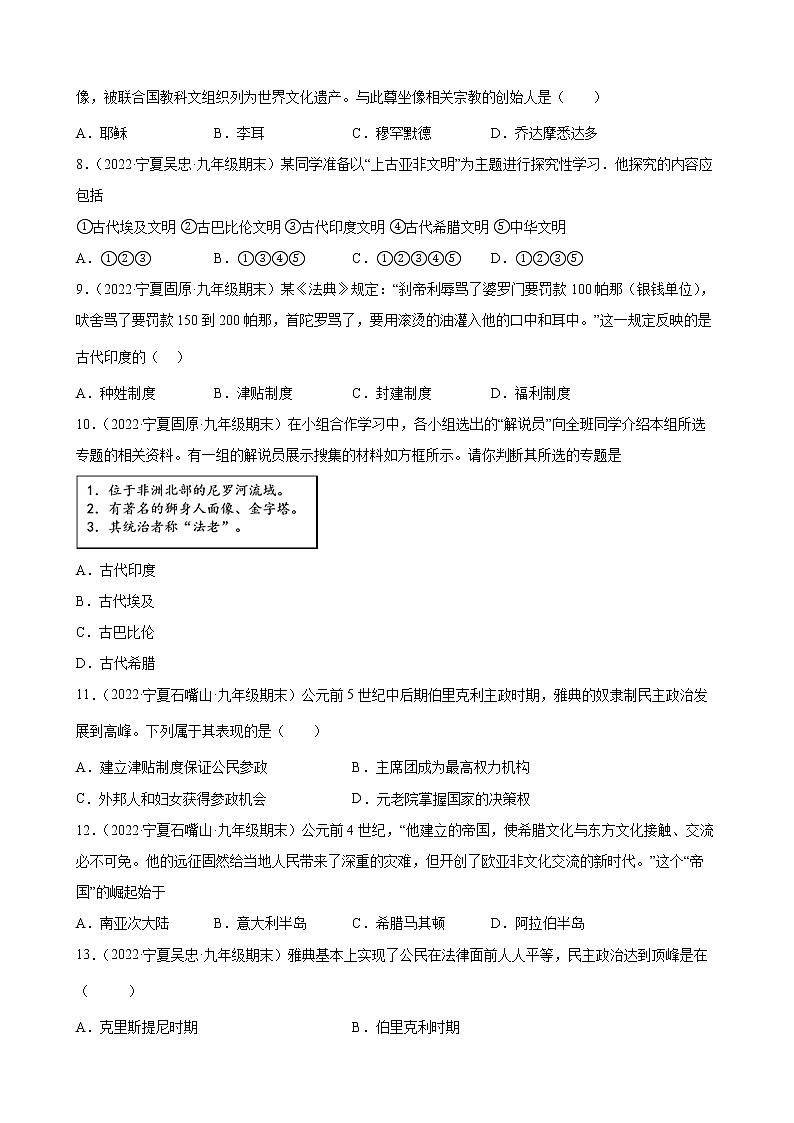 第1-2单元 古代亚非文明、古代欧洲文明 期末试题分类选编 2021-2022学年宁夏各地九年级历史上册(含答案)02