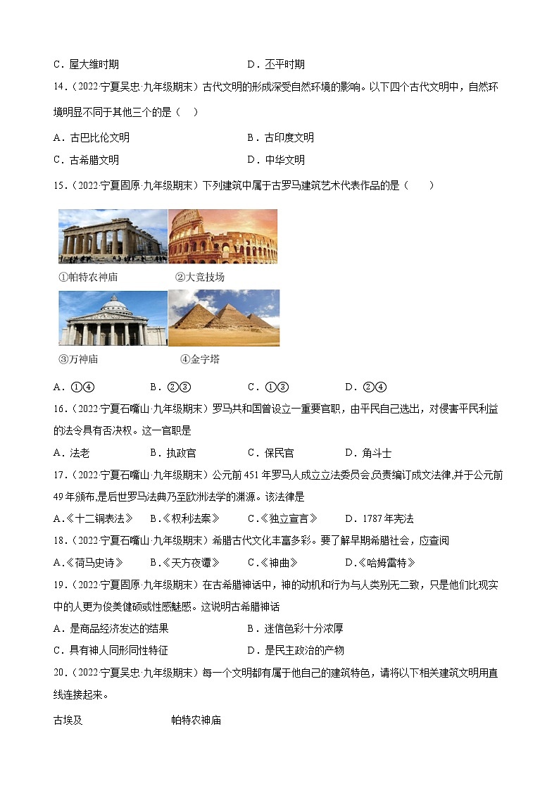 第1-2单元 古代亚非文明、古代欧洲文明 期末试题分类选编 2021-2022学年宁夏各地九年级历史上册(含答案)03