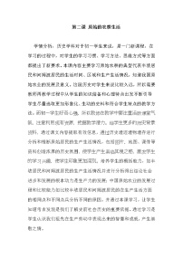 初中历史人教部编版七年级上册第二课 原始农耕生活教学设计