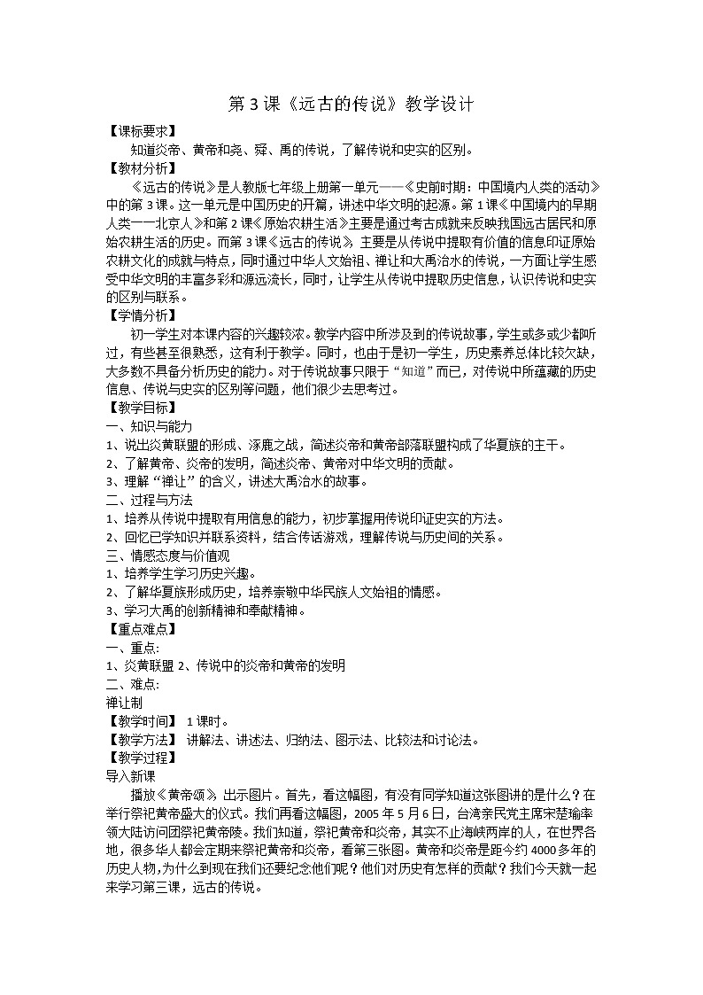 部编版七年级历史上册--《第3课 远古的传说》教案第1页