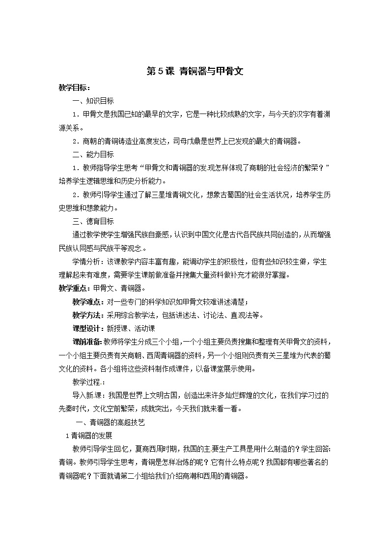 部编版七年级历史上册--《第5课 青铜器与甲骨文》教学设计2第1页