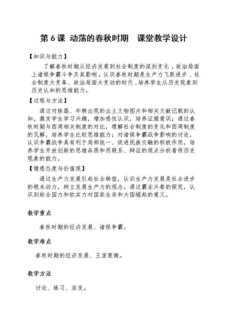 部编版七年级历史上册--《第6课 动荡的春秋时期》教学设计101