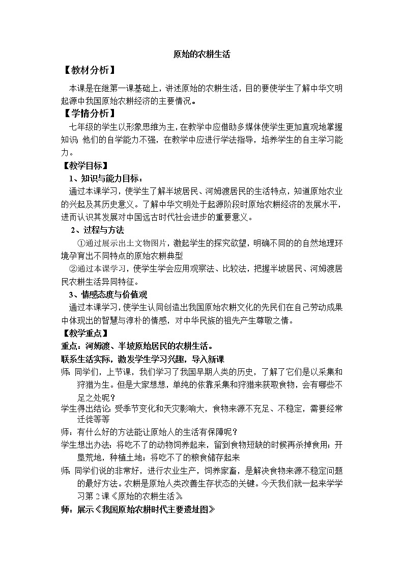 部编版七年级历史上册--《第2课 原始农耕生活》教学设计2第1页